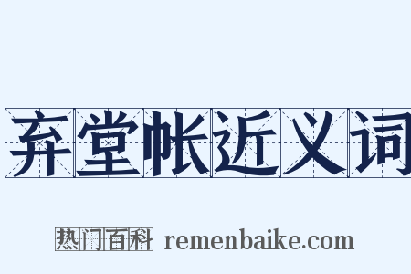 弃堂帐近义词是什么意思的图片